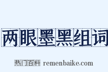 两眼墨黑组词是什么意思的图片